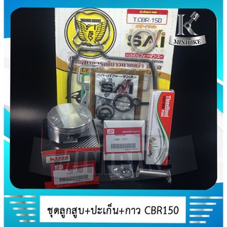 - ลุกสูบชุด HONDA CBR 150 /CBR150R พร้อมปะเก็นบน + กาวบอน