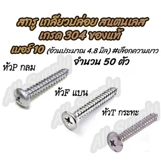 เก็บโค๊ด MT11BTลด50บาท เกลียวปล่อย สแตนเลส เบอร์ 10 จำนวน 50 ตัว #เลือก หัว P/F/T #เลือกความยาว 3/4นิ้ว ถึง 4นิ้ว