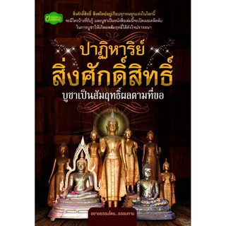 Panyachondist - หนังสือ - ปาฏิหาริย์สิ่งศักดิ์สิทธิ์