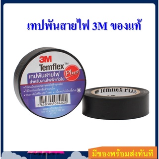 เทปพันสายไฟสีดำ Temflex Plus (3M) สำหรับงานไฟฟ้าทั่วไป ขนาด กว้าง 3/4 นิ้ว ยาว 10 ม. หนา 0.125 มม.