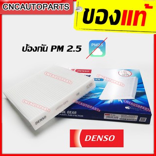 DENSO กรองแอร์ AVANZA 2006/ CAMRY 2002/ ALTIS 2008/ HIACE 2005/ VIGO/FORTUNER 2005/ INNOVA/VIOS/YARIS/PRIUS/WISH