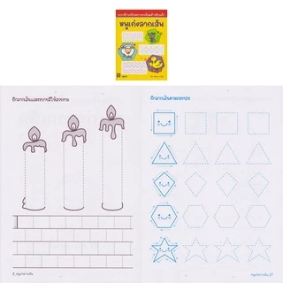 Aksara for kids หนังสือ แบบฝึกหัด หนูเก่งลากเส้น เล่ม 1