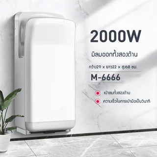 เครื่องเป่ามืออัตโนมัติ เครื่องเป่าลม มีลมร้อนและลมเย็น กำลังไฟ 2000W ขนาด 68CM ตัวใหญ่ มีระบบเซนเซอร์ คุณภาพสูง