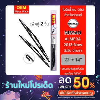 OEM 009 ใบปัดน้ำฝน สำหรับรถยนต์ นิสสัน อัลเมร่า 2012-ปัจจุบัน ขนาด 22/14 นิ้ว รุ่นโครงเหล็ก แพ็คคู่ 2 ชิ้น Wiper Blades