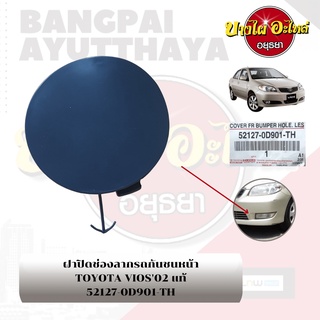 แผ่นปิดตะขอลากรถ / ฝาปิดรูกันชนหน้า / พลาสติกปิดรูกันชนหน้า TOYOTA VIOS โฉมปี 2002-2006 {ของแท้ศูนย์}