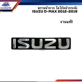 (งานแท้) ตราหน้ากาก โลโก้หน้ากระจัง ISUZU D-Max”2012-19 All New Dmax,MU-X”2012-19 ชุบโครเมียม(ตัวหนังสือใหญ่)