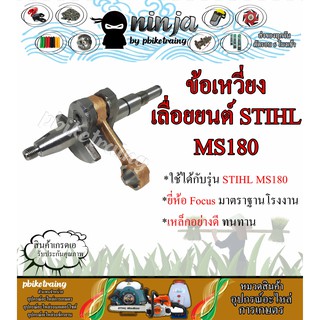 ข้อเหวี่ยง MS180 ข้อเหวี่ยงเครื่องเลื่อยยนต์ STIHL MS180 (เฉพาะข้อ/พร้อมอุปกรณ์)