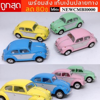 พร้อมส่งเก็บเงินปลายทาง 🚗โมเดลรถเต่า🚗 ⭐️VOLKSWAGEN CLASSIC BEETLE 1967 💥 📍Scale 1:64 Car Model Volkswagen