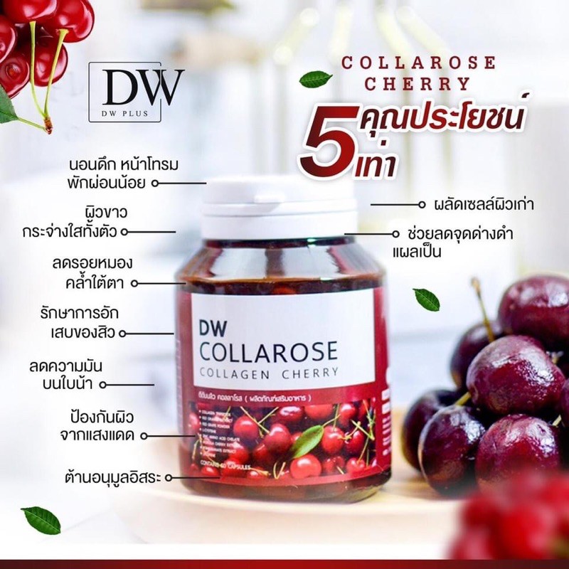 DW COLLAROSE คอลลาเจนผสมสารสกัดจากอะเซโล่าเชอร์รี่