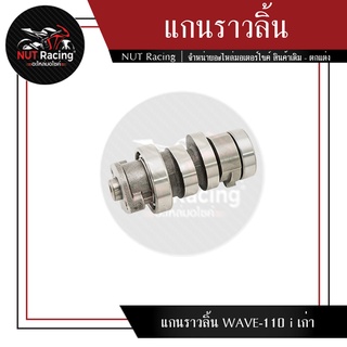 แกนราวลิ้น WAVE-110 i เก่า