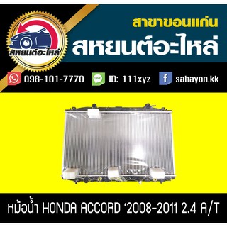 หม้อน้ำ ACCORD 2008-2011 เครื่องยนต์2.4 เกียร์ออโต้ แอคคอร์ด ฮอนด้า