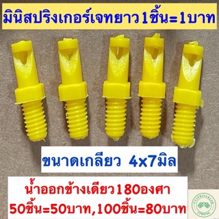 มินิสปริงเกอร์เจทยาว=1บาท มินิสปริงเกอร์น้ำออกทางเดียว180องศา มินิสปริงเกอร์ท่อpe