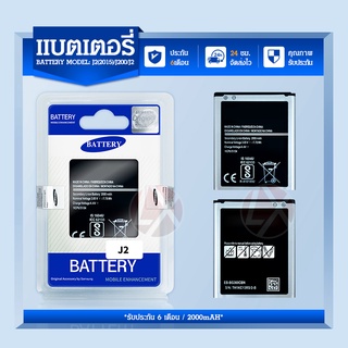 แบต J2(เจ 2) แบตเตอรี่ battery Samsung กาแล็กซี่ G360(core prime)J2(2015)/J200