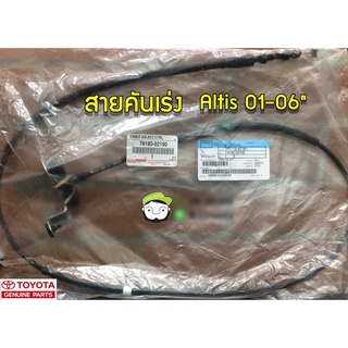 สายคันเร่ง Toyota Altis  01-06" เครื่อง 1.6 78180-02190 แท้ห้าง Chiraauto