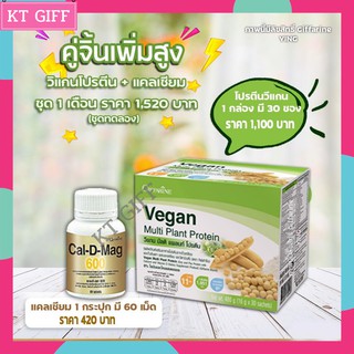 เซ็ตเพิ่มความสูง Vegan + แคลดีแม็ก 600 Giffarine ชุดเพิ่มความสูง เพิ่มส่วนสูง บำรุงกระดูก สูงขึ้นชัดเจนวัดผลได้