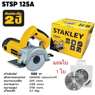 STANLEY เครื่องตัดกระเบื้อง 4 นิ้ว รุ่น STSP125A (1320วัตต์) รับประกันศูนย์ 2 ปี