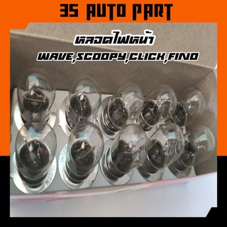 หลอดไฟหน้า มอเตอร์ไซค์ Honda wave,click,scoopy i,super cubFino ขนาด 12V25W แบบไส้ ไฟสูง ไฟต่ำ ในตัว