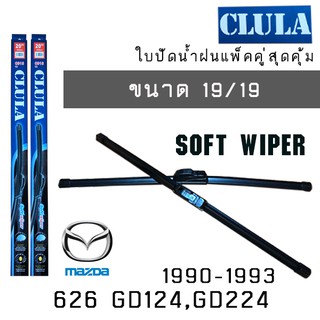 ใบปัดน้ำฝน CLULA เเพ็คคู่ MAZDA 626 GD124,GD224 ปี 1990-1993 ขนาด 19/19