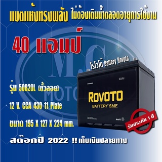 แบตเตอรรี่รถยนต์ ยี่ห้อ โรโวโต้ Rovolo รุ่น 50B20L (ขนาด 40 แอมป์) ชนิดแห้ง (ไม่ต้องดูแลน้ำกลั่น) ค่าส่งถูก !!