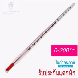 0-200 C เทอร์โมมิเตอร์ ปรอทวัดอุณหภูมิ แบบแท่ง ยาว 30 ซม.