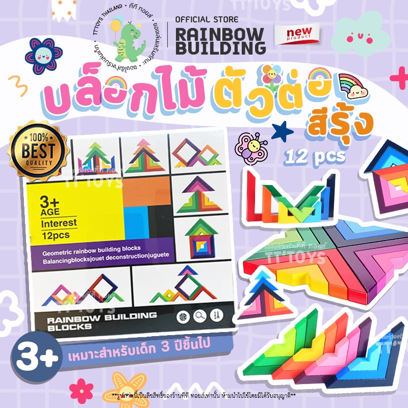 TTTOYS⭐️Rainbow Building Wooden Toddler Toys บล็อคไม้ตัวต่อสีรุ้ง บล็อคไม้เลขาคณิต ของเล่นไม้ เสริมพ