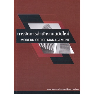 (ศูนย์หนังสือจุฬาฯ) การจัดการสำนักงานสมัยใหม่ (MODERN OFFICE MANAGEMENT) (9786165932141)