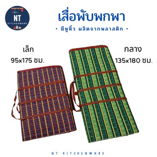 เสื่อพับ เสื่อพลาสติก เสื่อปิคนิค ขนาด 135x180 ซม./ 95x175 ซม.