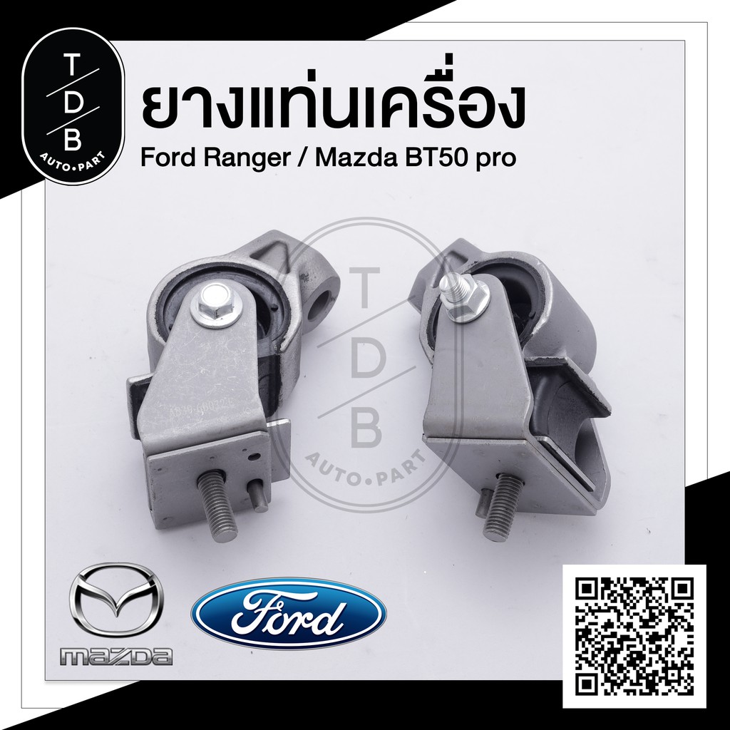 ยางแท่นเครื่อง Ford Ranger / Mazda BT 50 Pro , ฟอร์ดเรนเจอร์ / มาสด้า BT50Pro 2.2 , 3.2