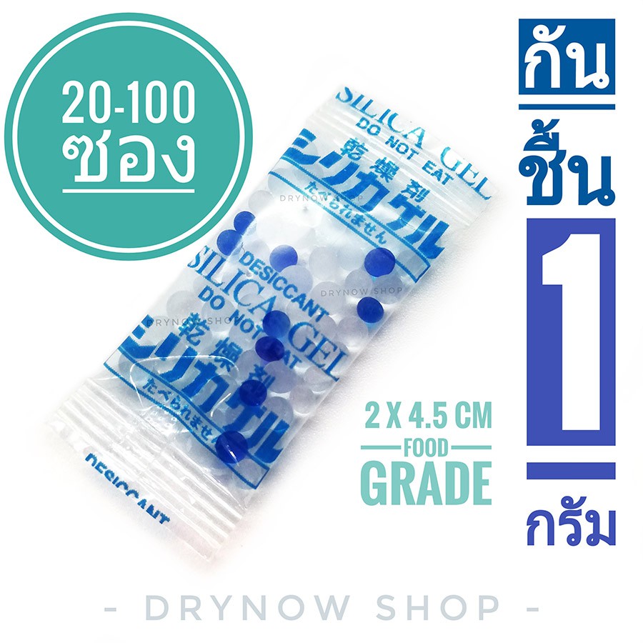 Silica Gel 30 บาท Drynow กันชื้น 1 กรัม 20-100 ซองพลาสติก ฟู้ดเกรด (ซิลิก้าเจล,เม็ดกันชื้น,ซองกันชื้น,silica gel,desiccant) Cameras & Drones