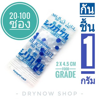 Drynow กันชื้น 1 กรัม 20-100 ซองพลาสติก ฟู้ดเกรด (ซิลิก้าเจล,เม็ดกันชื้น,ซองกันชื้น,silica gel,desiccant)