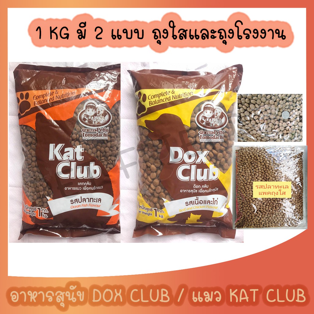 อาหารสุนัข Dox Club และอาหารแมว Kat club ขนาด 1 Kg