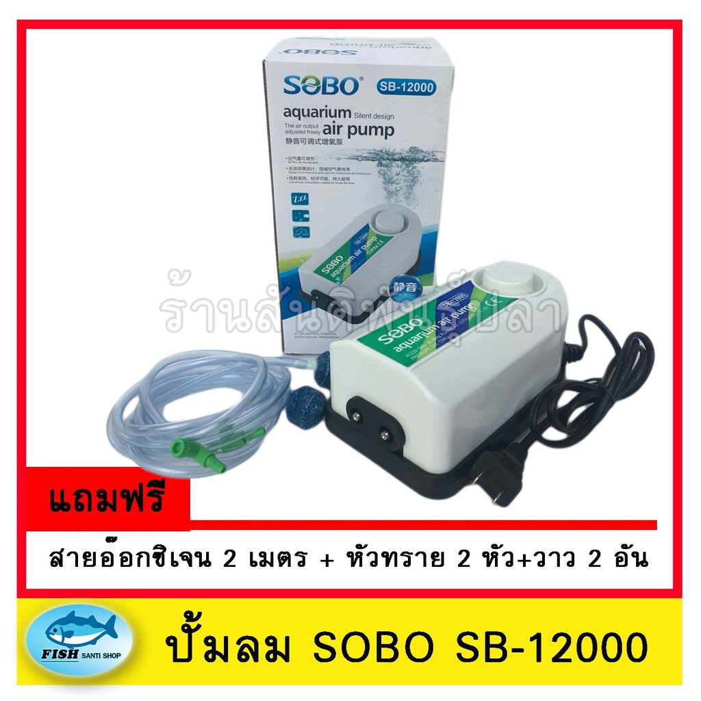 ปั้มลม ปั้มออกซิเจน SOBO SB-12000 สำหรับตู้ปลา อ่างปลา