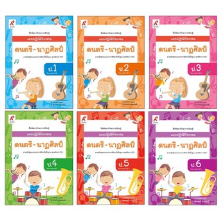 แบบปฏิบัติกิจกรรม ดนตรี-นาฏศิลป์ ป.1-6 (อจท.)