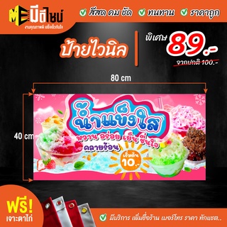 ฟรี เจาะตาไก่ ป้ายร้าน ป้ายไวนิล น้ำแข็งใส น้ำแข็งไส แบบที่1 80+40 / 100+50 / 120+60 สีคมชัด ทนทาน ราคาถูกกกกก