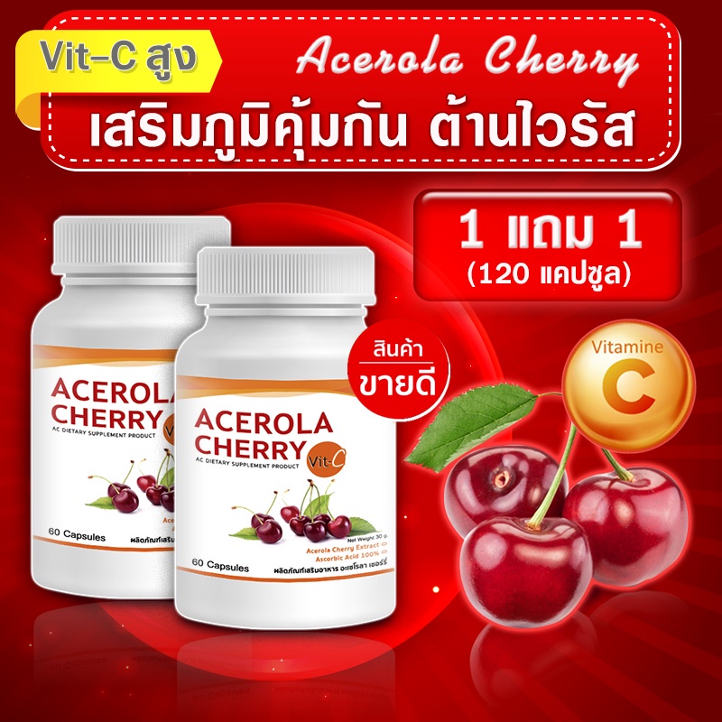 🔥ส่งฟรี! ส่งไว🔥 VIT C วิตามินซี 500 mg Acerola Cherry ซื้อ 1 แถม 1 (120 แคปซูล) สูงกว่าส้ม 60-80 เท่า เสริมภูมิ ผิวฉ่ำ