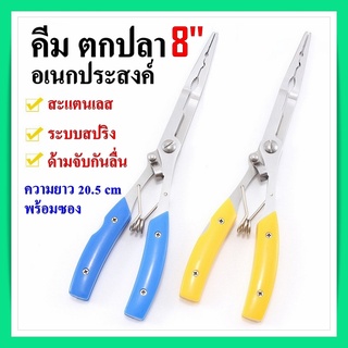 คีม อเนกประสงค์ คีมตกปลา ปลดปลา ปากคีมยาวพิเศษขนาด 8 นิ้ว FISHING PLIERS SIZE 8 INCH (แถมซองใส่คีม)