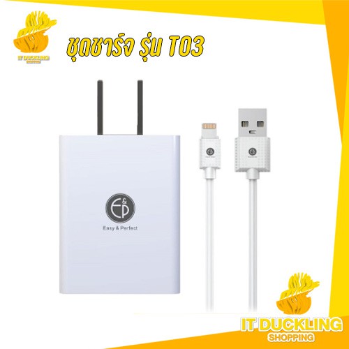 ชุดสายชาร์จ พร้อมหัว / พกพาง่าย /รุ่น T03 / EASY AND PERFECT