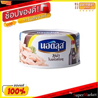 🔥ยอดฮิต!! ✔(แพ็ค2)✔Nautilus Tuna In Shoyu Sauce 165g/นอติลุส ทูน่าในซอสโชยุ 165g 💥โปรสุดพิเศษ!!!💥