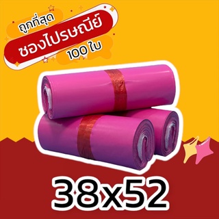 (100 ใบ) 38x52 ซองไปรษณีย์ พลาสติก ราคาถูก พัสดุ เอกสาร กันน้ำ ถุงพัสดุ ทนทาน ไม่ขาดง่าย