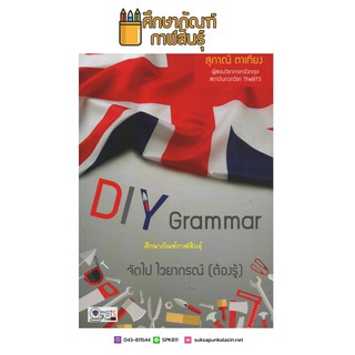 DIY Grammar จัดไป ไวยากรณ์ (ต้องรู้)