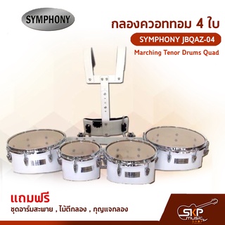 กลองควอททอม 4 ใบ SYMPHONY JBQAZ-04 Marching Tenor Drums Quad แถมชุดอาร์มสะพาย , ไม้ตีกลอง , กุญแจกลอง