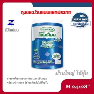 ถุงขยะแชมเปี้ยน Champion Bags แบบม้วนแยกประเภทขยะ กลิ่นหอม MORNING FRESH มี 2 ขนาด 18x20 และ 24x28 พิเศษม้วนใหญ่สุดคุ้ม