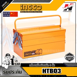 INGCO HTB03 กล่องเครื่องมือเหล็ก 3 ชั้น