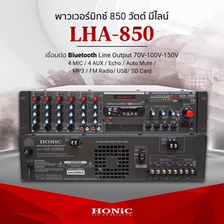 HONiC พาวเวอร์มิกซ์รุ่น LHA-850 กำลังขยาย 850  [ออกใบกำกับฯได้]