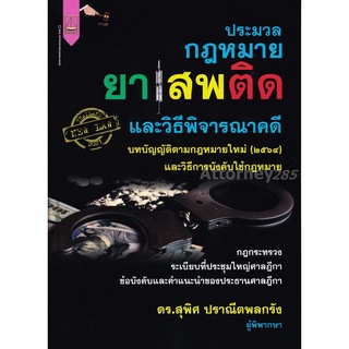 ประมวลกฎหมายยาเสพติด และวิธีพิจารณาคดี สุพิศ ปราณีตพลกรัง