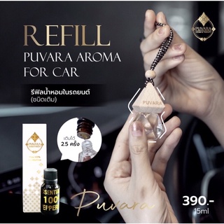 Refill Puvara Aroma for Car รีฟิลน้ำหอมในรถยนต์