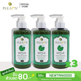 PLEARN [x3]Body Lotion โลชั่นบำรุงผิวน้ำมันมะพร้าว เพิ่มสารสกัดใบบัวบก 300 g [ ฟื้นฟูผิวเสีย ลดรอยหมองคล้ำ ] 3 ขวด