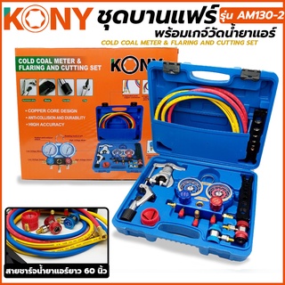 KONY เกจ์ชาร์จน้ำยาแอร์ ชุดบานแฟร์ พร้อมสายน้ำยา 60 นิ้ว ใช้กับน้ำยา R22 R32  134A 410 รุ่น AM130-2