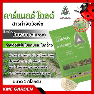 🍁วัชพืช🍁 คาร์แมกซ์ โกลด์ 1 กิโลกรัม ไดยูรอน ใช้ก่อนวัชพืชงอกหรือหลังวัชพืชงอกแล้วในระยะเริ่มต้นกำจัดวัชพืชใบแคบใบกว้าง