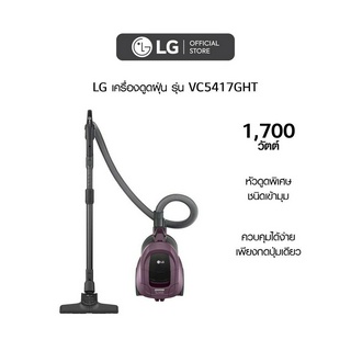 LG เครื่องดูดฝุ่น รุ่น VC5417GHT แบบถังเก็บฝุ่น สีไวน์ พร้อมหัวดูดหลายรูปแบบ